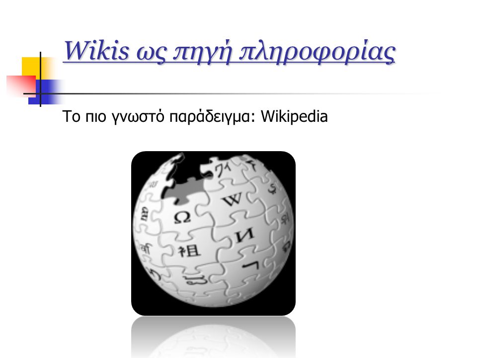 Wikis ως πηγή πληροφορίας Το πιο γνωστό παράδειγμα: Wikipedia