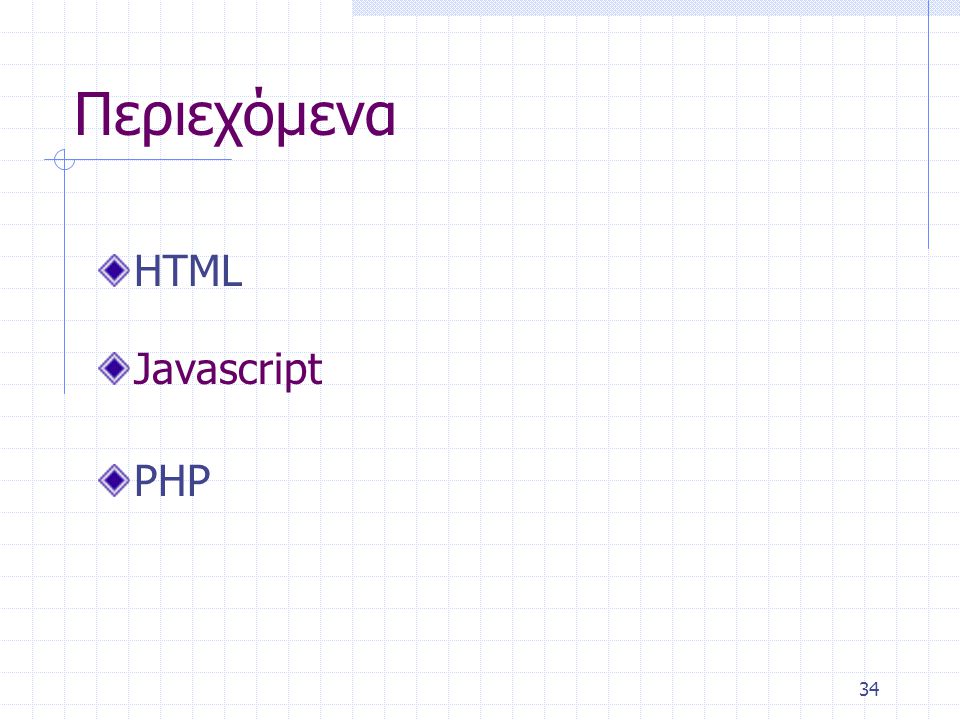 34 Περιεχόμενα HTML Javascript PHP