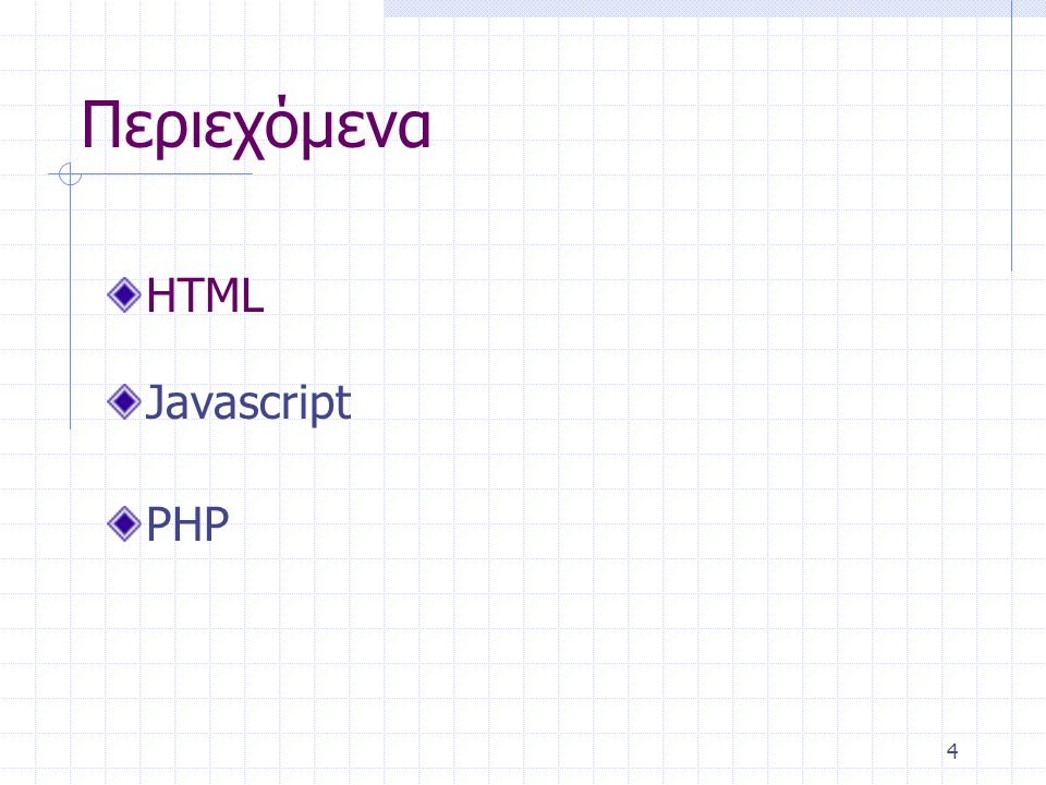 4 Περιεχόμενα HTML Javascript PHP