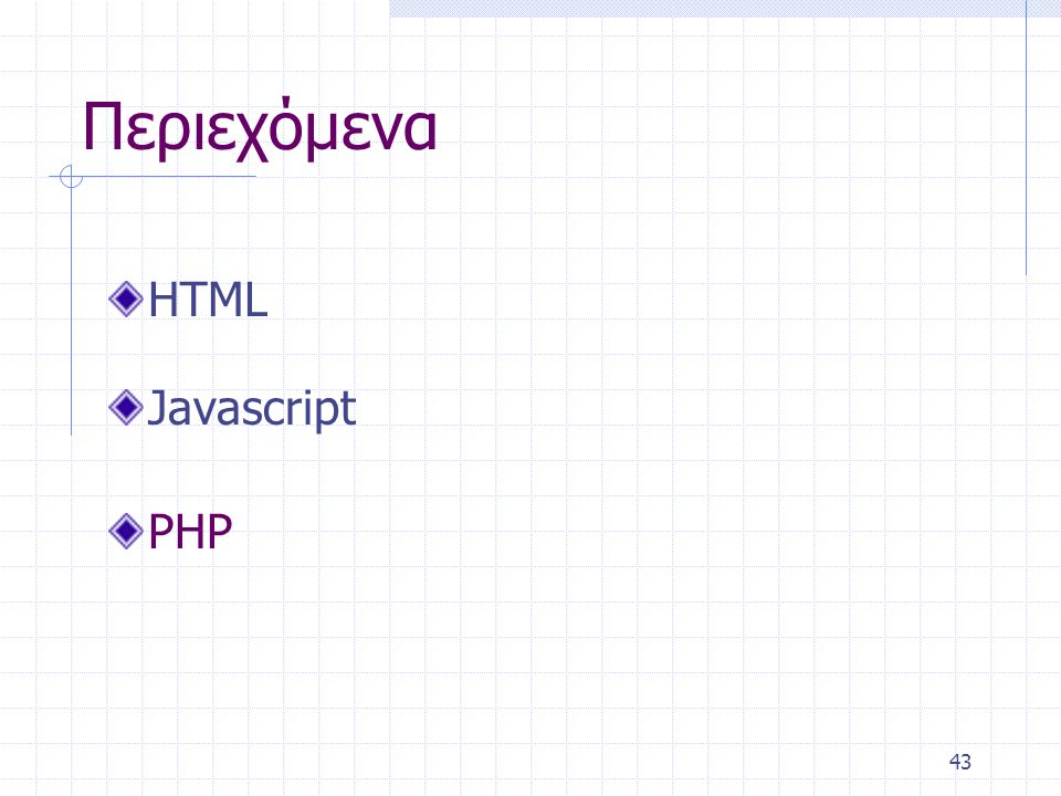 43 Περιεχόμενα HTML Javascript PHP