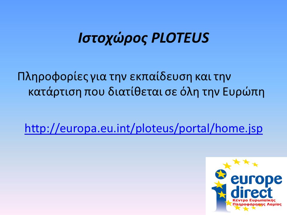 Ιστοχώρος PLOTEUS Πληροφορίες για την εκπαίδευση και την κατάρτιση που διατίθεται σε όλη την Ευρώπη