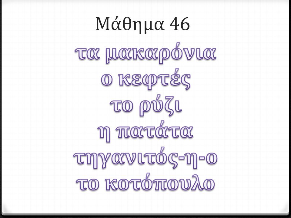Μάθημα 46