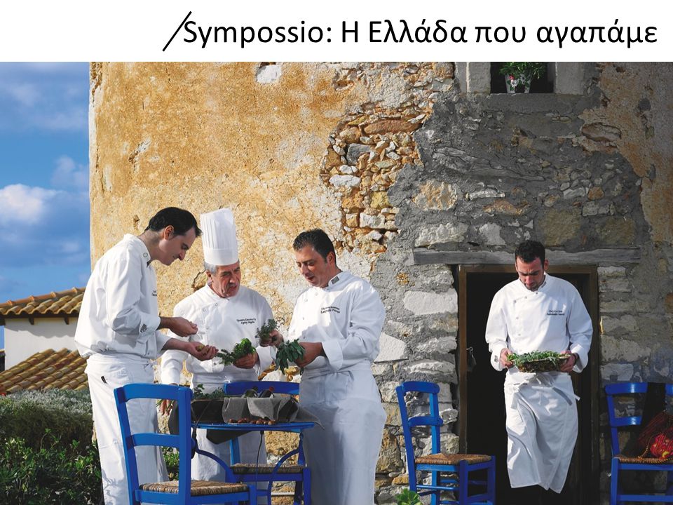Sympossio: H Ελλάδα που αγαπάμε