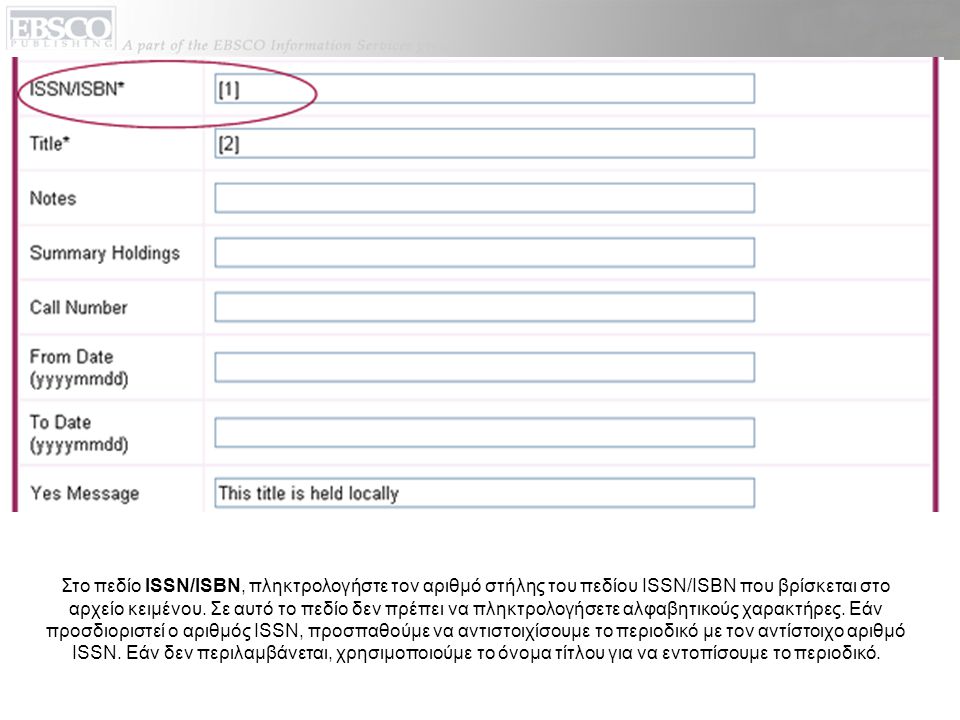 Στο πεδίο ISSN/ISBN, πληκτρολογήστε τον αριθμό στήλης του πεδίου ISSN/ISBN που βρίσκεται στο αρχείο κειμένου.