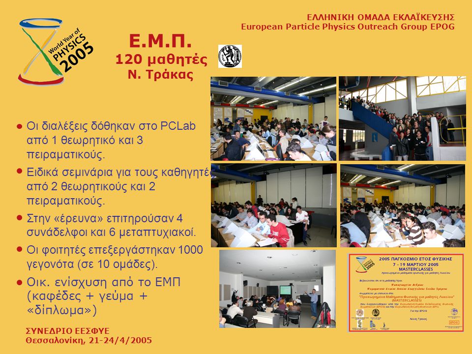 ΣΥΝΕΔΡΙΟ ΕΕΣΦΥΕ Θεσσαλονίκη, 21-24/4/2005 ΕΛΛΗΝΙΚΗ ΟΜΑΔΑ ΕΚΛΑΪΚΕΥΣΗΣ European Particle Physics Outreach Group EPOG Ε.Μ.Π.