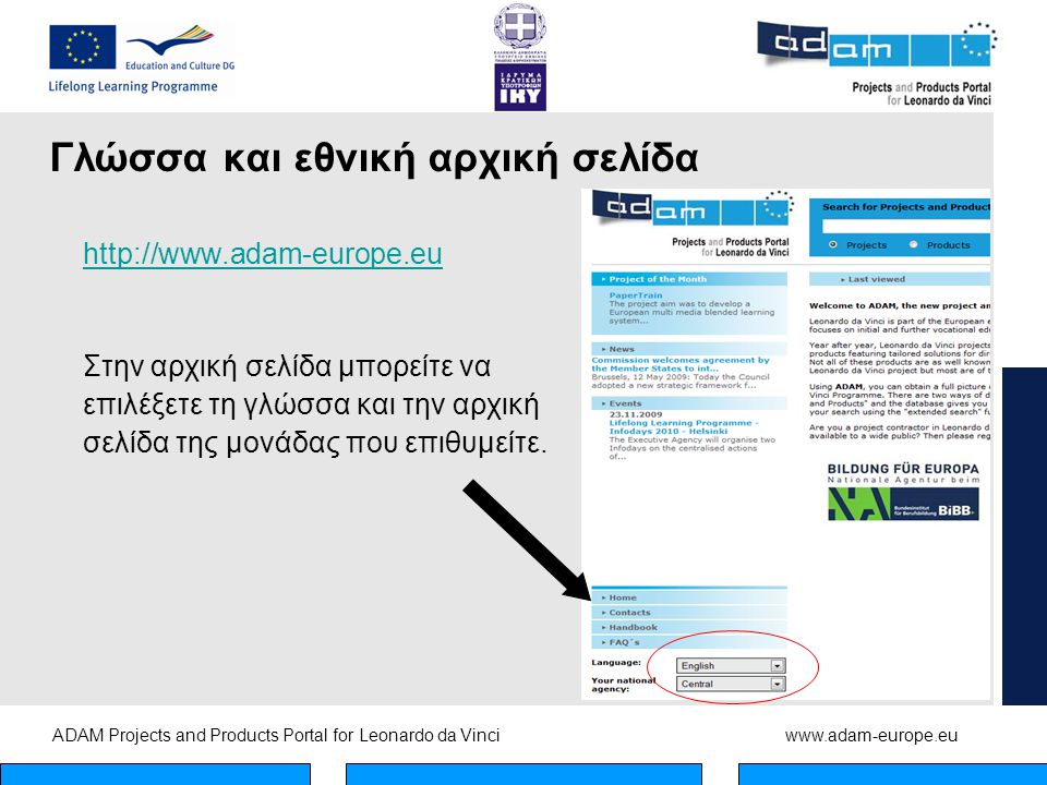 ADAM Projects and Products Portal for Leonardo da Vinciwww.adam-europe.eu Γλώσσα και εθνική αρχική σελίδα   Στην αρχική σελίδα μπορείτε να επιλέξετε τη γλώσσα και την αρχική σελίδα της μονάδας που επιθυμείτε.