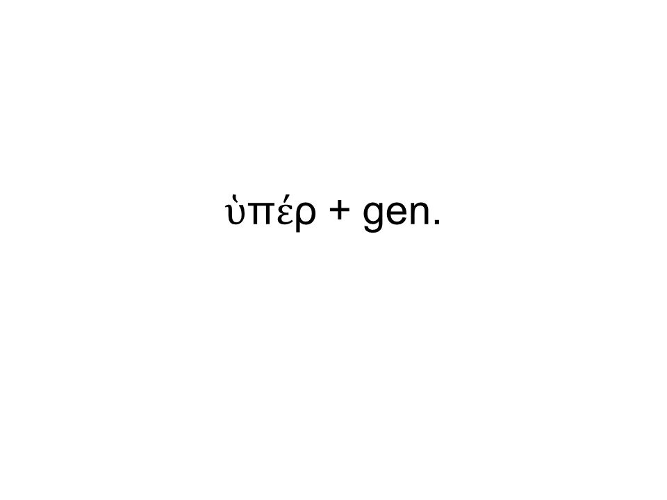 ὑ π έ ρ + gen.