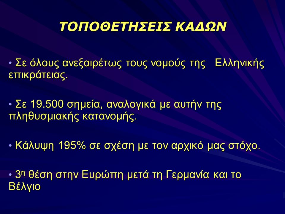 ΤΟΠΟΘΕΤΗΣΕΙΣ ΚΑΔΩΝ • Σε όλους ανεξαιρέτως τους νομούς της Ελληνικής επικράτειας.