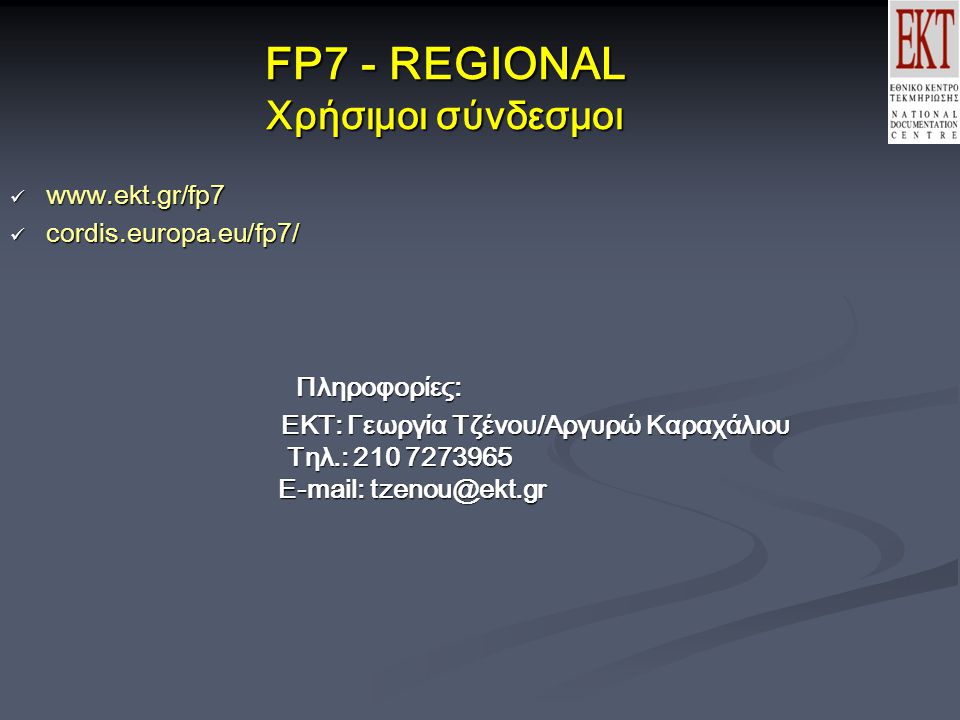 FP7 - REGIONAL Χρήσιμοι σύνδεσμοι     cordis.europa.eu/fp7/ Πληροφορίες: Πληροφορίες: EKT: Γεωργία Τζένου/Αργυρώ Καραχάλιου Τηλ.: EKT: Γεωργία Τζένου/Αργυρώ Καραχάλιου Τηλ.: