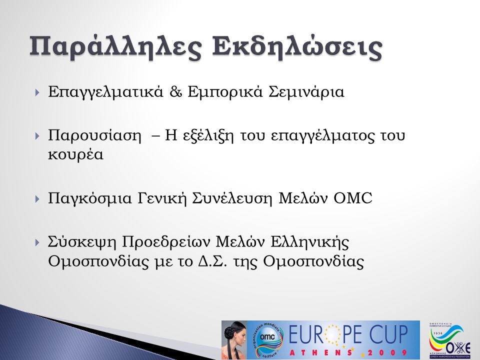  Επαγγελματικά & Εμπορικά Σεμινάρια  Παρουσίαση – Η εξέλιξη του επαγγέλματος του κουρέα  Παγκόσμια Γενική Συνέλευση Μελών ΟΜC  Σύσκεψη Προεδρείων Μελών Ελληνικής Ομοσπονδίας με το Δ.Σ.