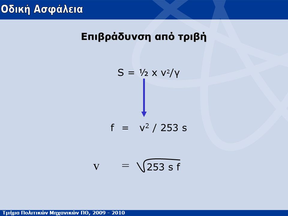 Τμήμα Πολιτικών Μηχανικών ΠΘ, Επιβράδυνση από τριβή S = ½ x v 2 /γ f=v 2 / 253 s 253 s f v=v=