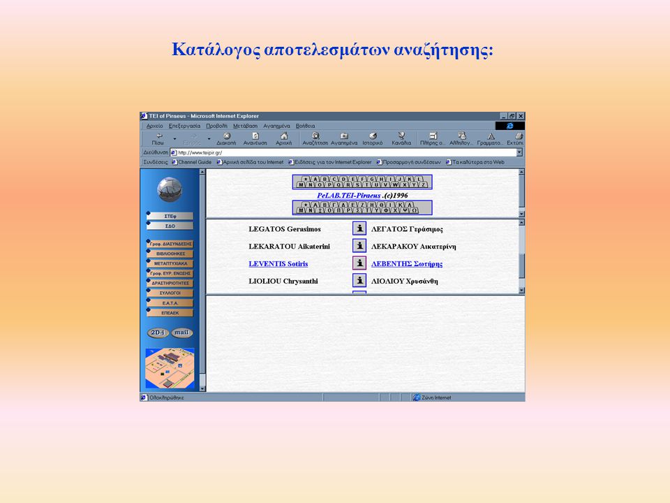 Αφού γίνει η μετάβαση στην υπηρεσία αναζήτησης καταλόγου, εμφανίζονται δύο πληκτρολόγια, ένα ελληνικό και ένα αγγλικό Ανάλογα με το πρώτο γράμμα του επωνύμου του καθηγητή, ο χρήστης κάνει click στο αντίστοιχο γράμμα των πληκτρολογίων.