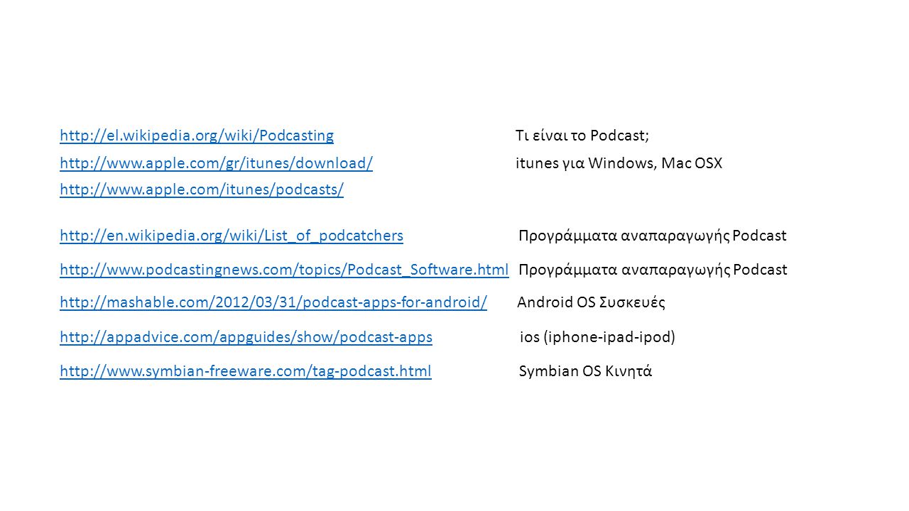 itunes για Windows, Mac OSX   Τι είναι το Podcast;   Προγράμματα αναπαραγωγής Podcast   Προγράμματα αναπαραγωγής Podcast   Android OS Συσκευές   ios (iphone-ipad-ipod)   Symbian OS Κινητά