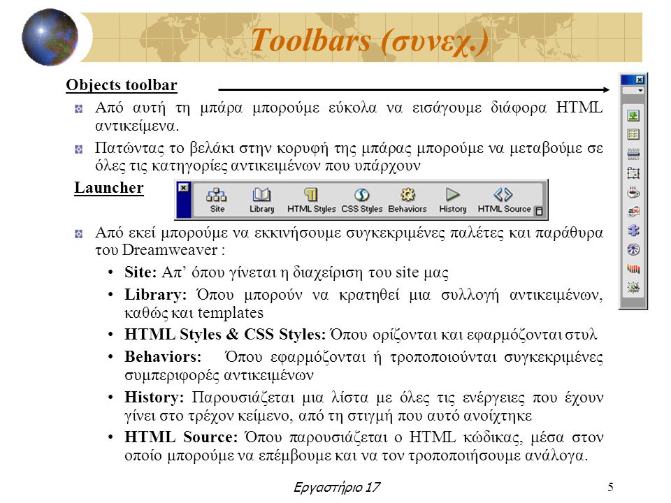Εργαστήριο 175 Toolbars (συνεχ.) Objects toolbar Από αυτή τη μπάρα μπορούμε εύκολα να εισάγουμε διάφορα HTML αντικείμενα.