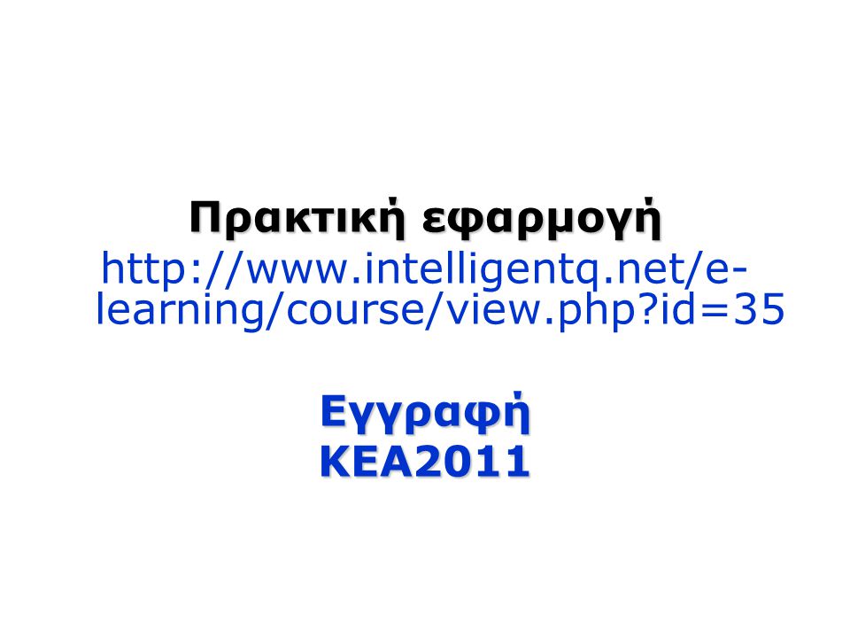 Πρακτική εφαρμογή   learning/course/view.php id=35ΕγγραφήΚΕΑ2011