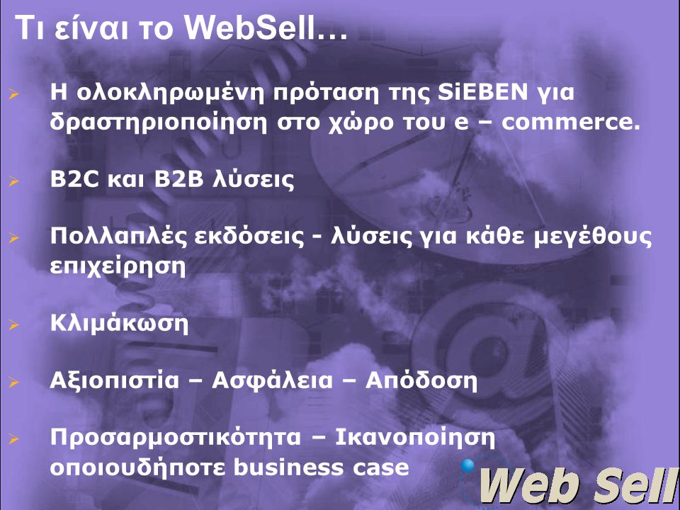 Τι είναι το WebSell…  Η ολοκληρωμένη πρόταση της SiEBEN για δραστηριοποίηση στο χώρο του e – commerce.