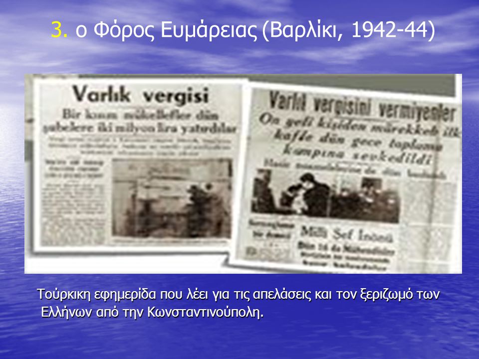 Τούρκικη εφημερίδα που λέει για τις απελάσεις και τον ξεριζωμό των Ελλήνων από την Κωνσταντινούπολη.
