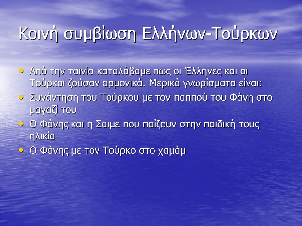 Κοινή συμβίωση Ελλήνων-Τούρκων • Από την ταινία καταλάβαμε πως οι Έλληνες και οι Τούρκοι ζούσαν αρμονικά.