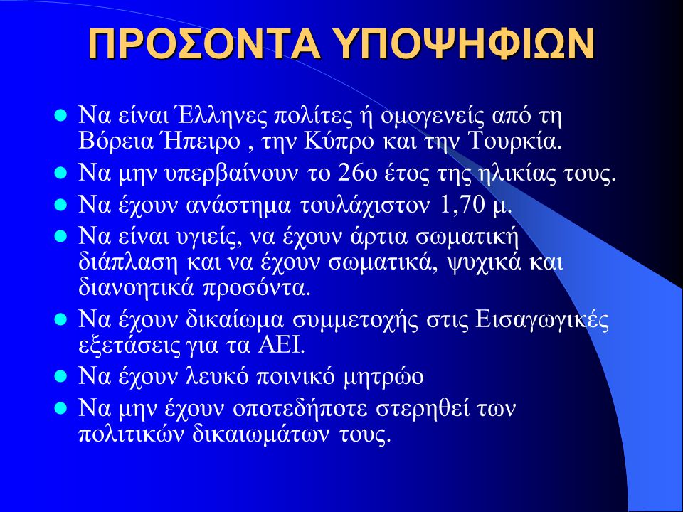 ΠΡΟΣΟΝΤΑ ΥΠΟΨΗΦΙΩΝ  Να είναι Έλληνες πολίτες ή ομογενείς από τη Βόρεια Ήπειρο, την Κύπρο και την Τουρκία.
