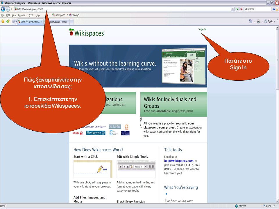 Πώς ξαναμπαίνετε στην ιστοσελίδα σας; 1. Επισκέπτεστε την ιστοσελίδα Wikispaces. Πατάτε στο Sign Ιn