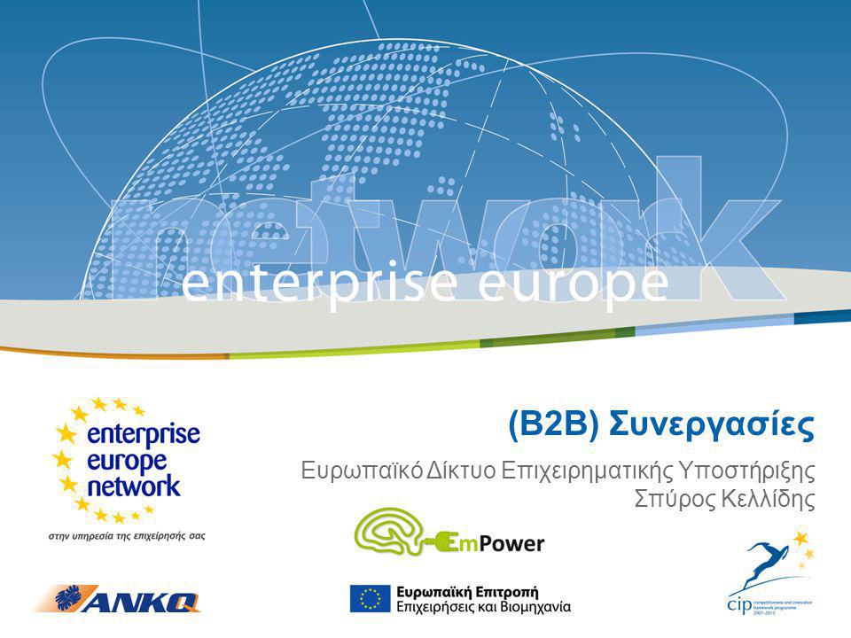 Β2Β Συνεργασίες - EmPower | 06 Απριλίου 2011 | ‹#› (Β2Β) Συνεργασίες Ευρωπαϊκό Δίκτυο Επιχειρηματικής Υποστήριξης Σπύρος Κελλίδης