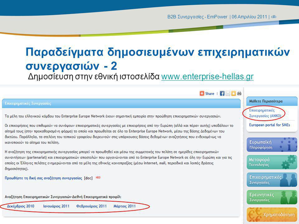 Β2Β Συνεργασίες - EmPower | 06 Απριλίου 2011 | ‹#› Παραδείγματα δημοσιευμένων επιχειρηματικών συνεργασιών - 2 Δημοσίευση στην εθνική ιστοσελίδα