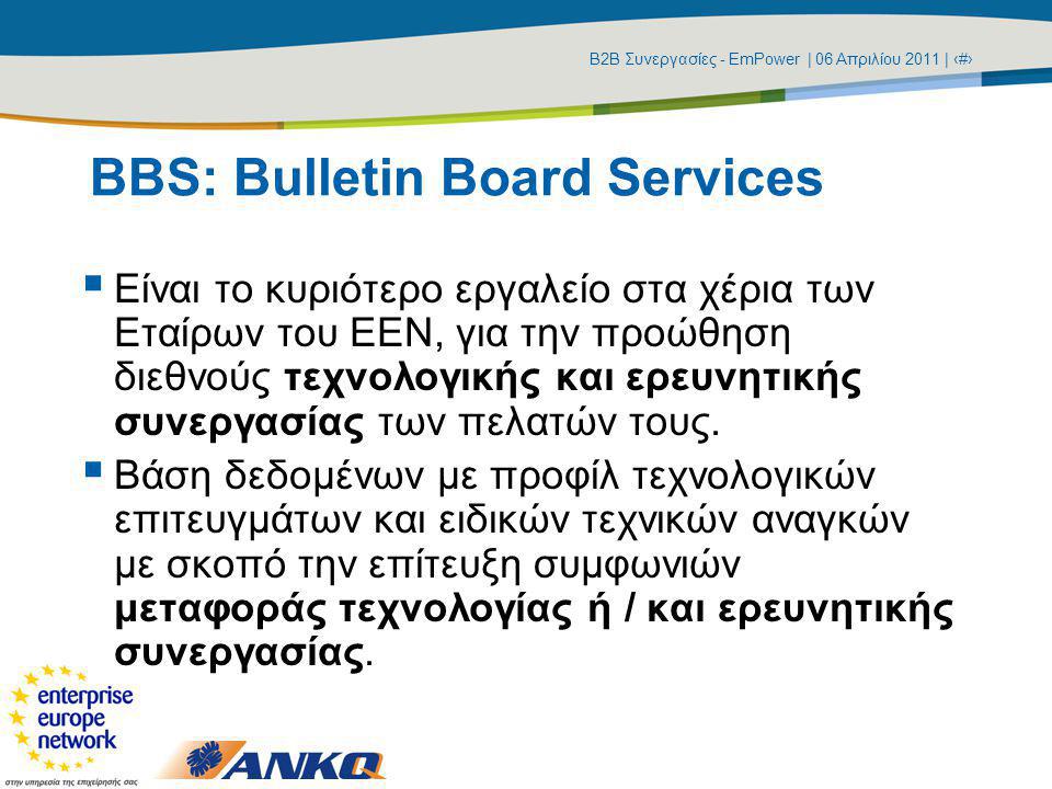 Β2Β Συνεργασίες - EmPower | 06 Απριλίου 2011 | ‹#› BBS: Bulletin Board Services  Είναι το κυριότερο εργαλείο στα χέρια των Εταίρων του ΕΕΝ, για την προώθηση διεθνούς τεχνολογικής και ερευνητικής συνεργασίας των πελατών τους.