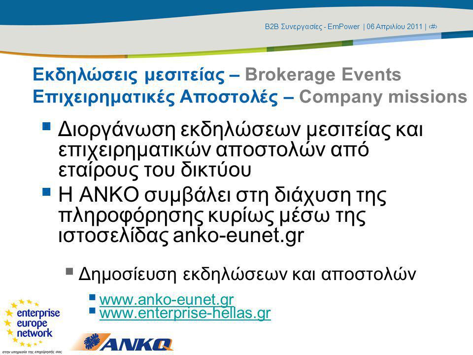 Β2Β Συνεργασίες - EmPower | 06 Απριλίου 2011 | ‹#› Εκδηλώσεις μεσιτείας – Brokerage Events Επιχειρηματικές Αποστολές – Company missions  Διοργάνωση εκδηλώσεων μεσιτείας και επιχειρηματικών αποστολών από εταίρους του δικτύου  Η ΑΝΚΟ συμβάλει στη διάχυση της πληροφόρησης κυρίως μέσω της ιστοσελίδας anko-eunet.gr  Δημοσίευση εκδηλώσεων και αποστολών      