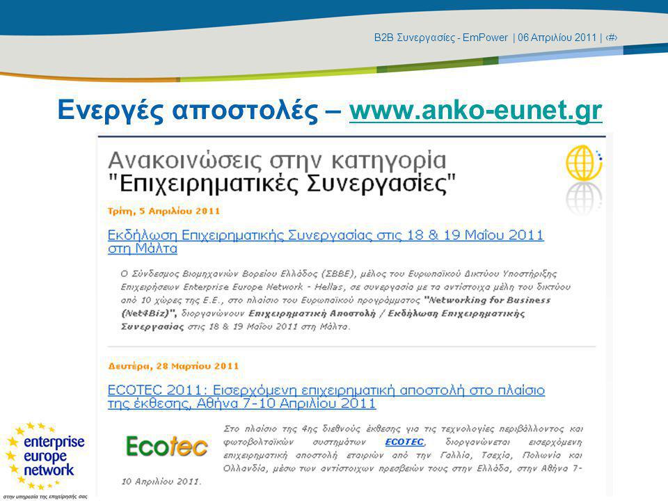 Β2Β Συνεργασίες - EmPower | 06 Απριλίου 2011 | ‹#› Ενεργές αποστολές –