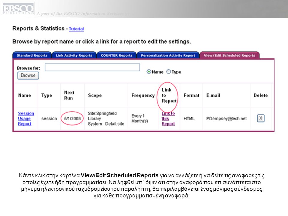 Κάντε κλικ στην καρτέλα View/Edit Scheduled Reports για να αλλάξετε ή να δείτε τις αναφορές τις οποίες έχετε ήδη προγραμματίσει.