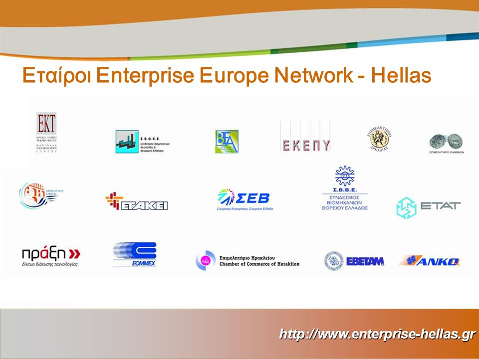 Εταίροι Enterprise Europe Network - Hellas