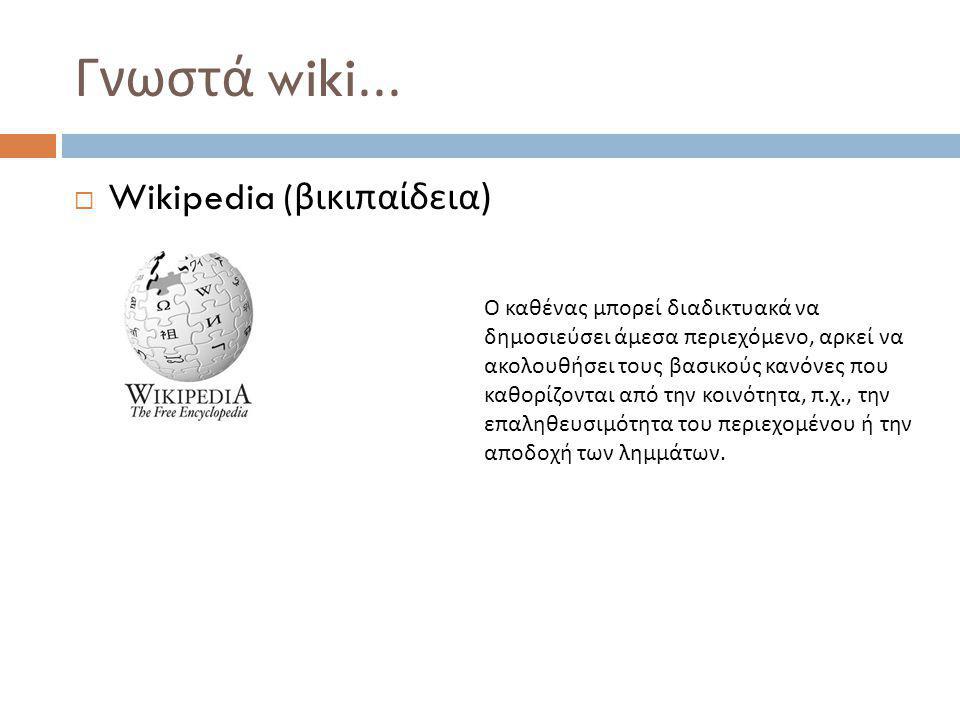 Γνωστά wiki...