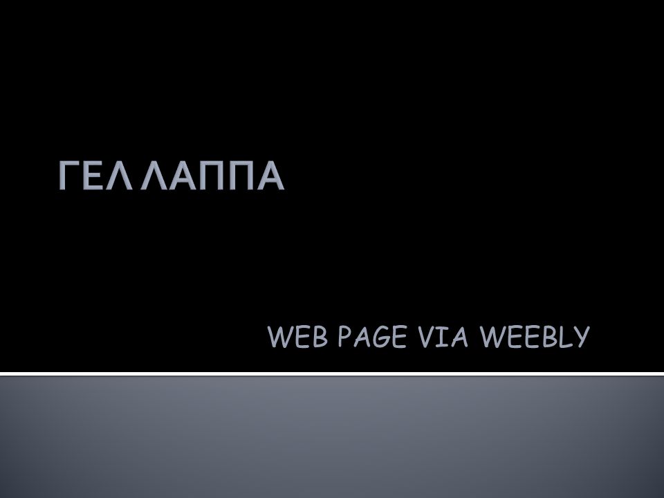 WEB PAGE VIA WEEBLY