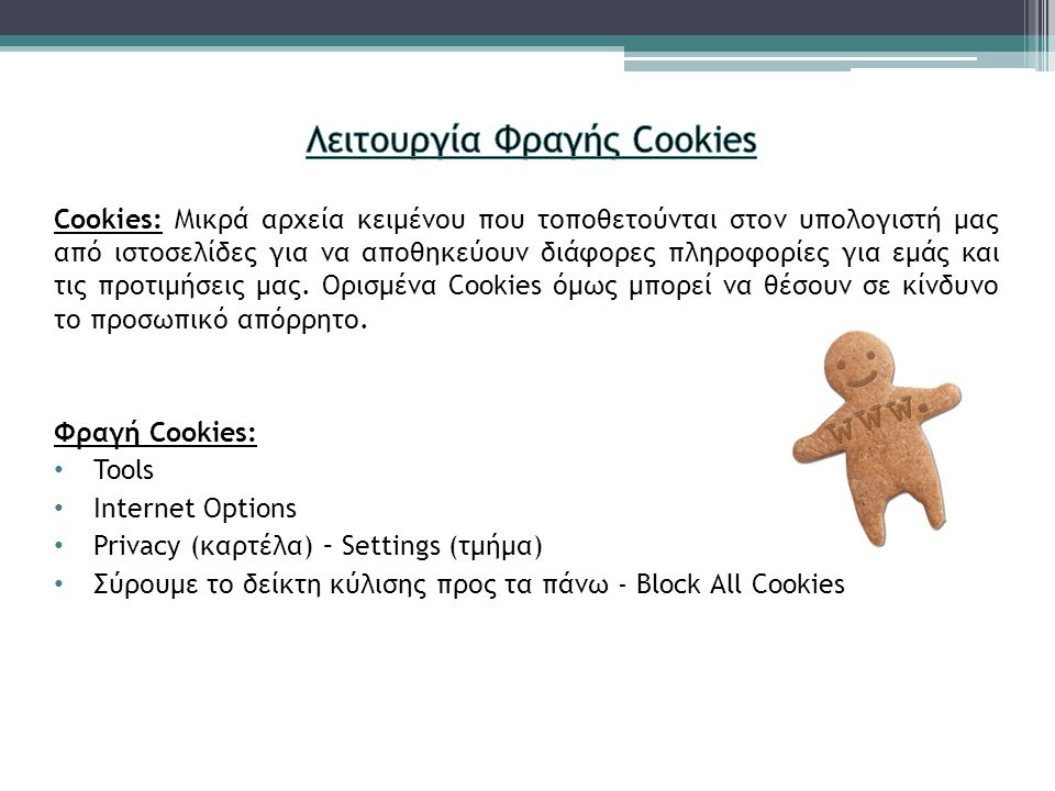 Cookies: Μικρά αρχεία κειμένου που τοποθετούνται στον υπολογιστή μας από ιστοσελίδες για να αποθηκεύουν διάφορες πληροφορίες για εμάς και τις προτιμήσεις μας.