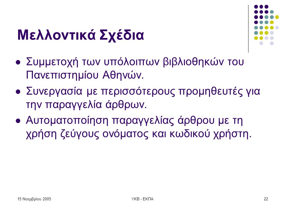 15 Νοεμβρίου 2005ΥΚΒ - ΕΚΠΑ22  Συμμετοχή των υπόλοιπων βιβλιοθηκών του Πανεπιστημίου Αθηνών.