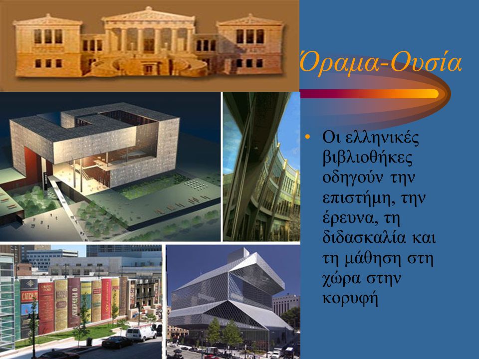 Όραμα-Ουσία •Οι ελληνικές βιβλιοθήκες οδηγούν την επιστήμη, την έρευνα, τη διδασκαλία και τη μάθηση στη χώρα στην κορυφή