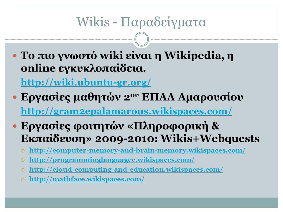 Wikis - Παραδείγματα  Το πιο γνωστό wiki είναι η Wikipedia, η online εγκυκλοπαίδεια.