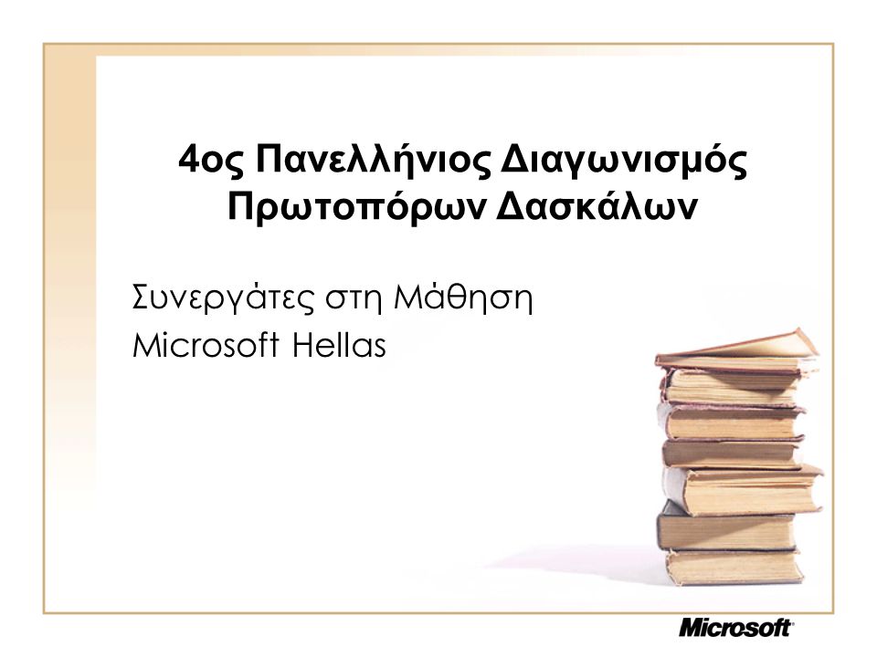 4ος Πανελλήνιος Διαγωνισμός Πρωτοπόρων Δασκάλων Συνεργάτες στη Μάθηση Microsoft Hellas