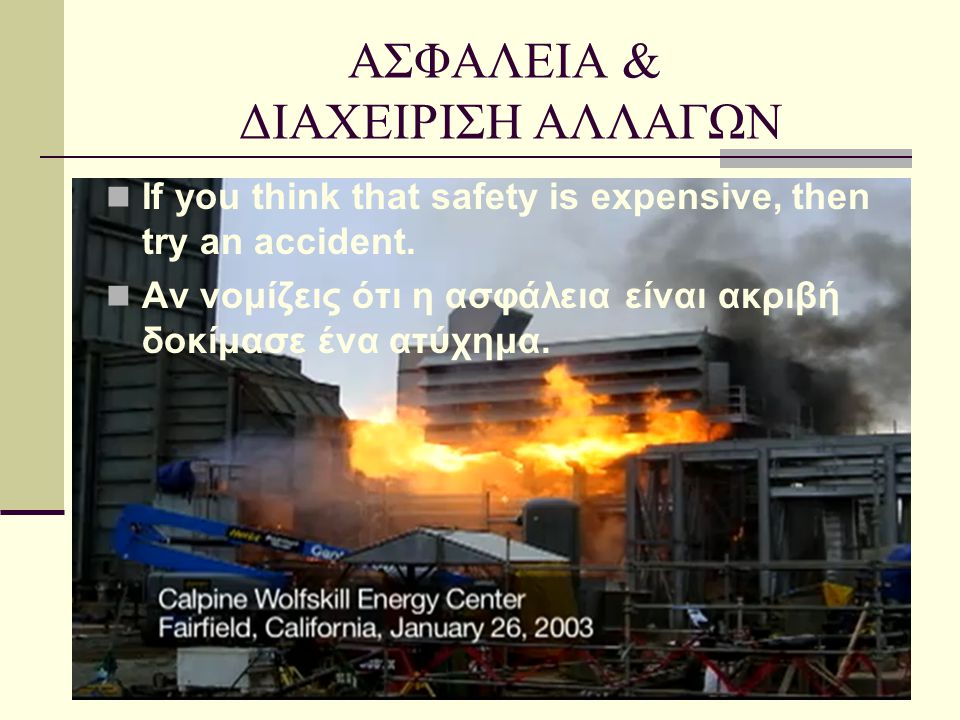 ΑΣΦΑΛΕΙΑ & ΔΙΑΧΕΙΡΙΣΗ ΑΛΛΑΓΩΝ  If you think that safety is expensive, then try an accident.