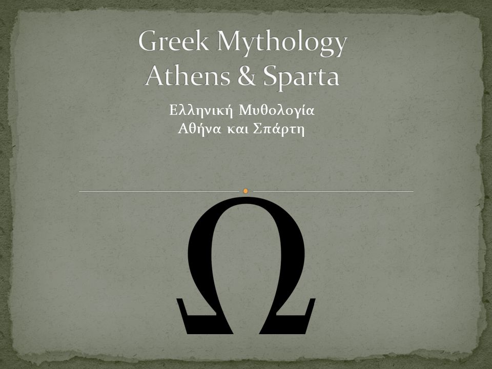 Ελληνική Μυθολογία Αθήνα και Σπάρτη