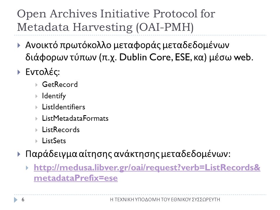 Open Archives Initiative Protocol for Metadata Harvesting (OAI-PMH) Η ΤΕΧΝΙΚΗ ΥΠΟΔΟΜΗ ΤΟΥ ΕΘΝΙΚΟΥ ΣΥΣΣΩΡΕΥΤΗ 6  Ανοικτό πρωτόκολλο μεταφοράς μεταδεδομένων διάφορων τύπων ( π.