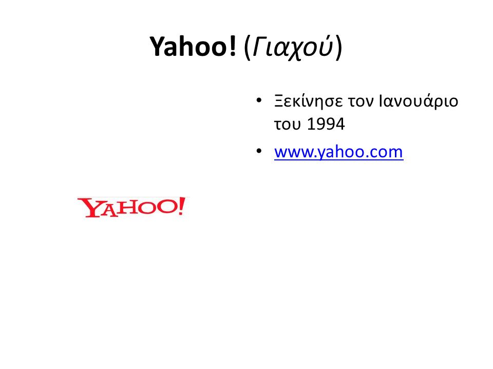 Yahoo! (Γιαχού) • Ξεκίνησε τον Ιανουάριο του 1994 •
