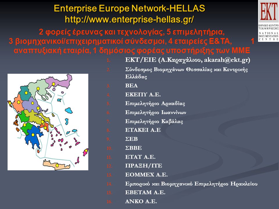 Enterprise Europe Network-HELLAS   1.
