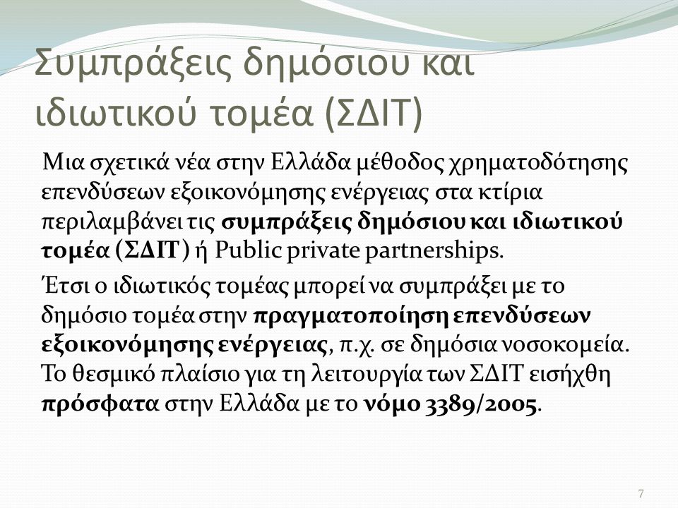 Συμπράξεις δημόσιου και ιδιωτικού τομέα (ΣΔΙΤ) Μια σχετικά νέα στην Ελλάδα μέθοδος χρηματοδότησης επενδύσεων εξοικονόμησης ενέργειας στα κτίρια περιλαμβάνει τις συμπράξεις δημόσιου και ιδιωτικού τομέα (ΣΔΙΤ) ή Public private partnerships.