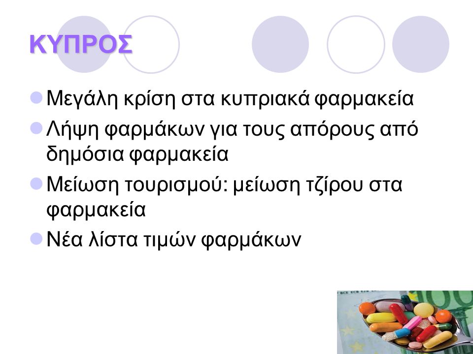 ΚΥΠΡΟΣ  Μεγάλη κρίση στα κυπριακά φαρμακεία  Λήψη φαρμάκων για τους απόρους από δημόσια φαρμακεία  Μείωση τουρισμού: μείωση τζίρου στα φαρμακεία  Νέα λίστα τιμών φαρμάκων