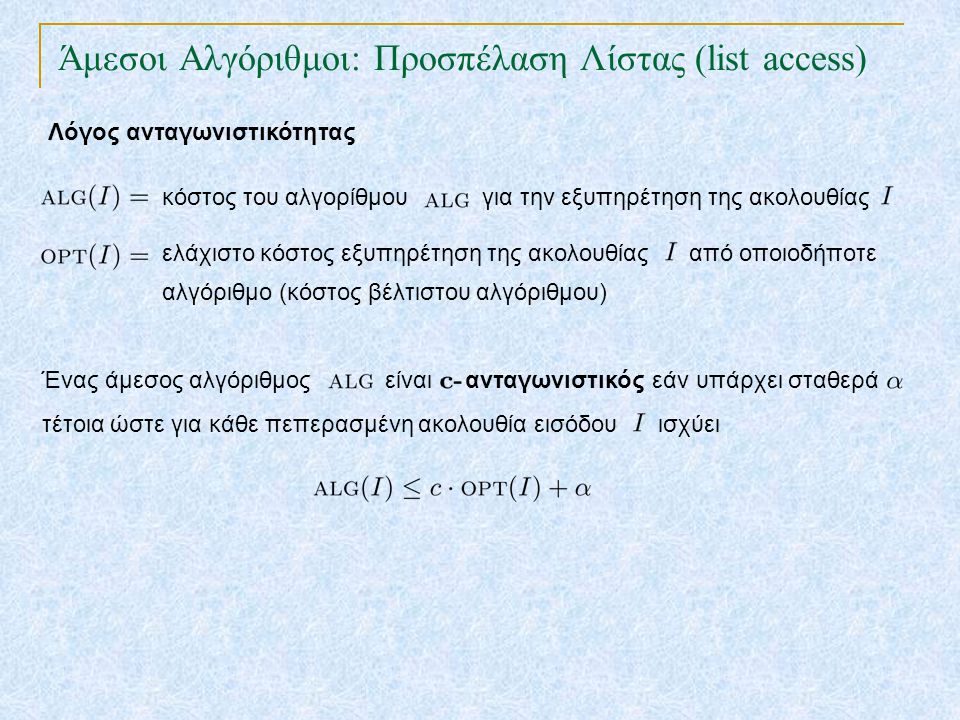 Άμεσοι Αλγόριθμοι: Προσπέλαση Λίστας (list access) TexPoint fonts used in EMF.