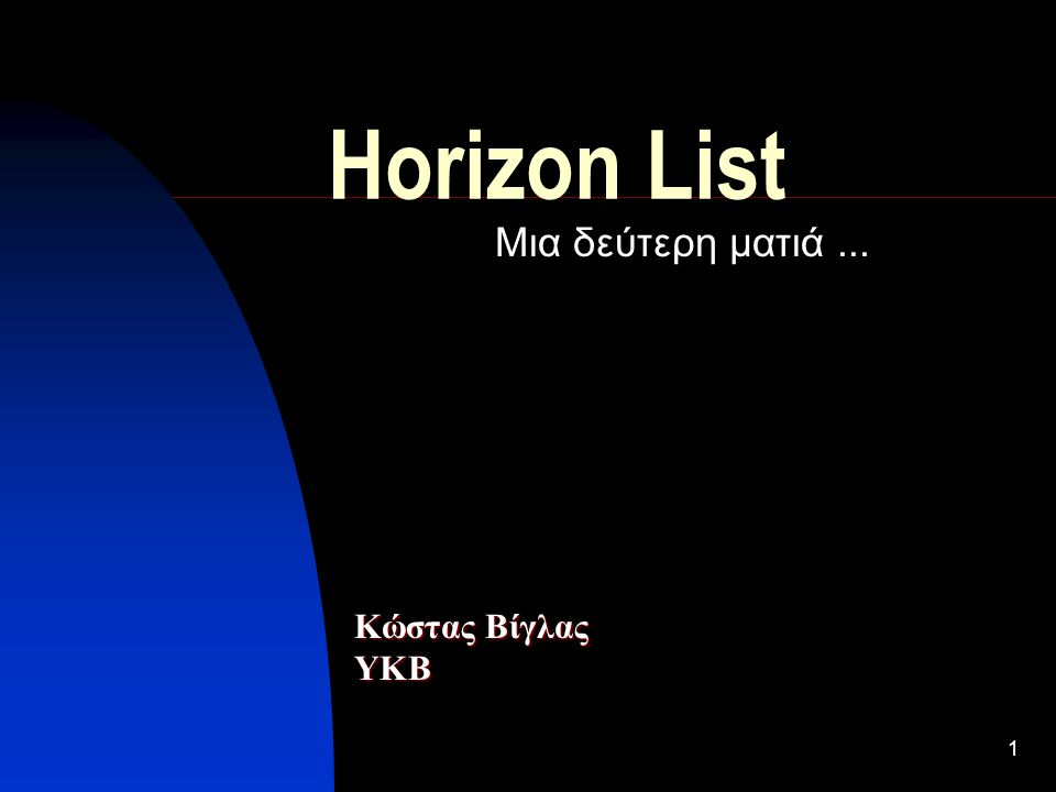 1 Horizon List Μια δεύτερη ματιά... Κώστας Βίγλας ΥΚΒ