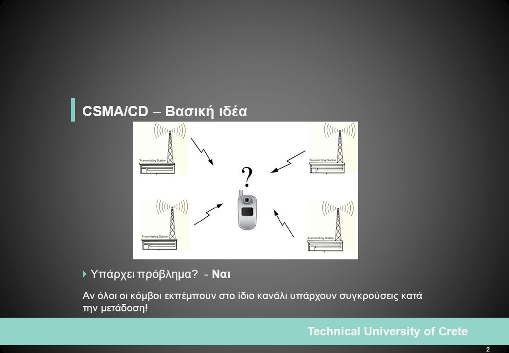 2 Technical University of Crete 2 CSMA/CD – Βασική ιδέα  Υπάρχει πρόβλημα.