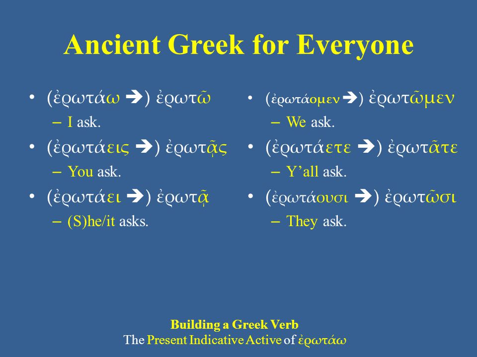 Ancient Greek for Everyone • (ἐρωτάω  ) ἐρωτῶ – I ask.