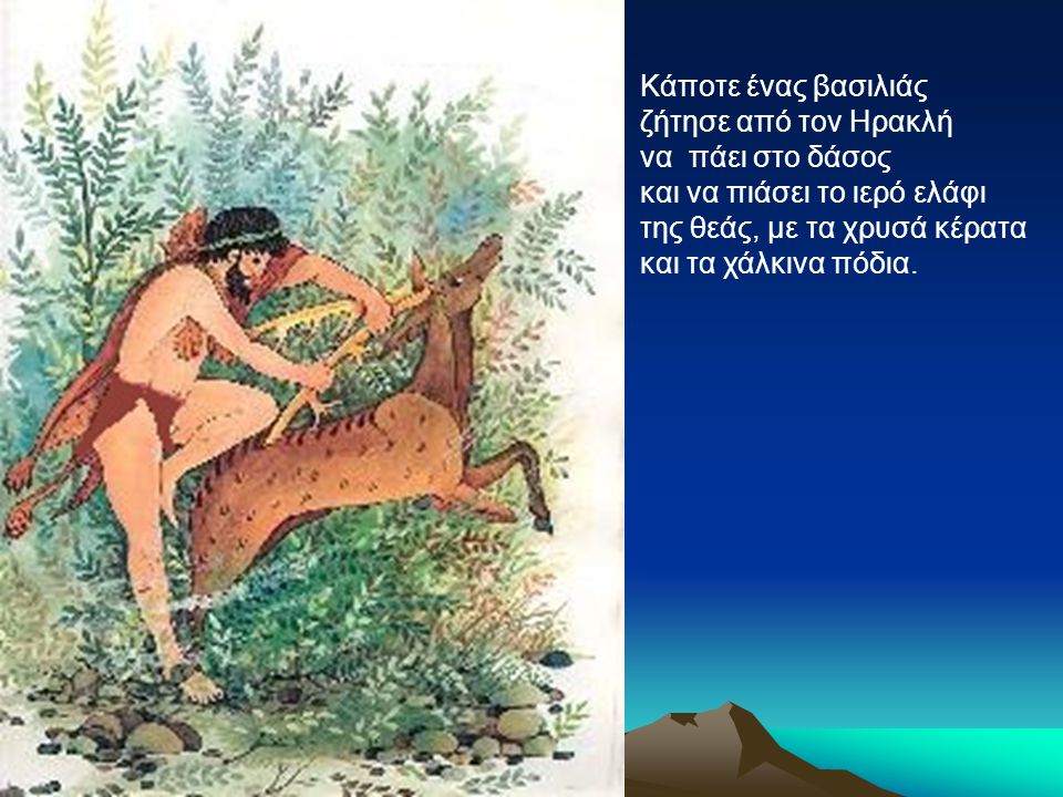 Το ιερό ελάφι της Άρτεμης